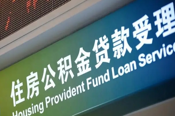 住房公积金增长幅度大吗_惠东公积金代办在职离职封存服务