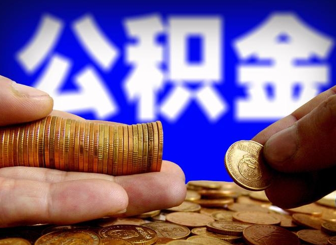 公积金好转移吗-惠东公积金代办平台